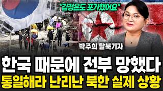 한국 때문에 전부 망했다! 통일해라 난리난 북한 실제 상황 (박주희 탈북기자 / 2부)