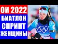 Олимпиада 2022 в Пекине. Биатлон. Спринт женщины