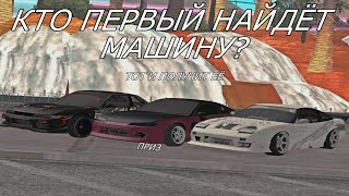 КТО ПЕРВЫЙ НАЙДЁТ МАШИНУ ТОТ И ПОЛУЧИТ ЕЁ! MTA DRIFTPARADISE