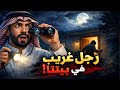 619 رجل غريب في بيتنا