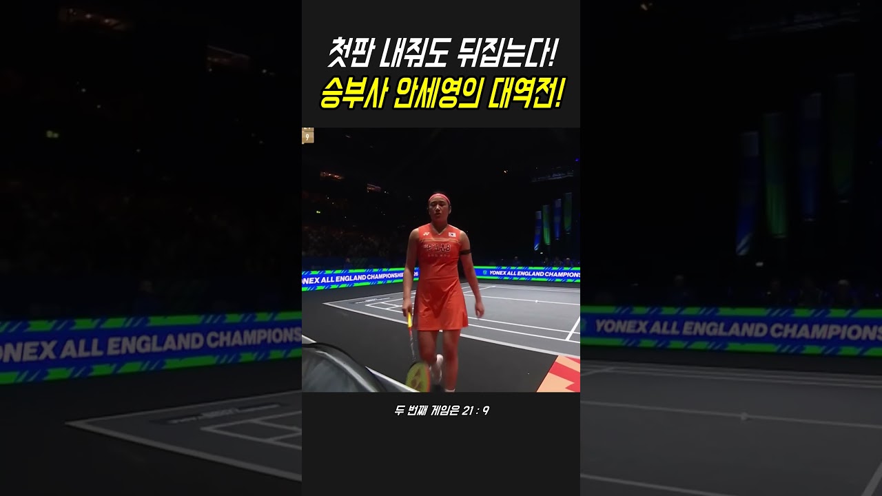 어쨌든 우승은 안세영! #안세영 #배드민턴 #shorts