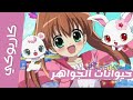 موسيقي كاريوكي حيوانات الجواهر أغنية البداية مع الكلمات سبيس تون Spacetoon موسيقي كاريوكي حيوانات الجواهر أغنية البداية مع الكلمات سبيس تون Spacetoon