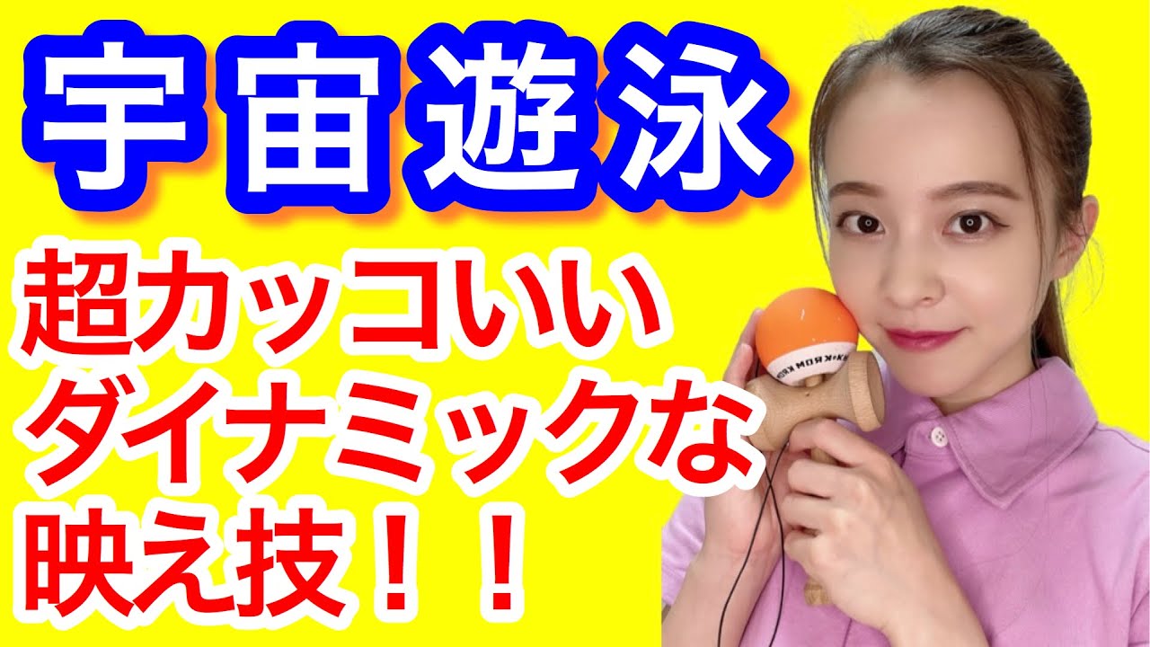 けん玉 技のコツ 宇宙遊泳 をレクチャー けん玉を投げてクルッと回してさす ダイナミックな技 Youtube
