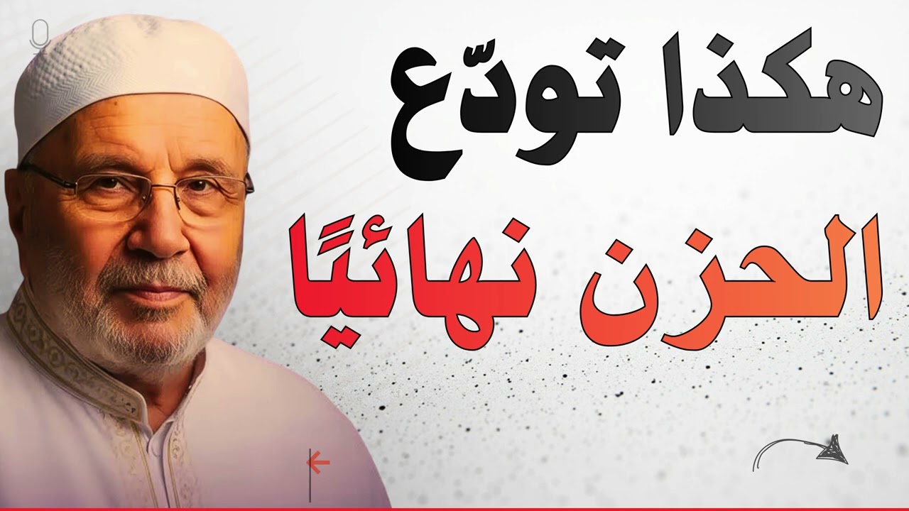 هكذا تودّع الحزن نهائيًا  - كلمات تريح قلبك وتغيّر روحك| محمد راتب النابلسي