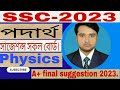 SSC Physics suggestion 2023||ssc physics final suggestion 2023||এসএসসি পদার্থ সাজেশন্স ২০২৩||এসএসসি
