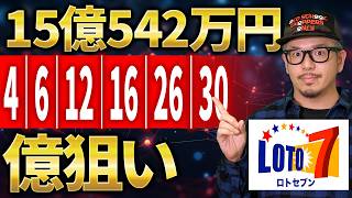 【宝くじ／ロト7第663回】キャリー15億542万円…なぜ「4 12 34 33 37」が気になる?億り人を目指す方法