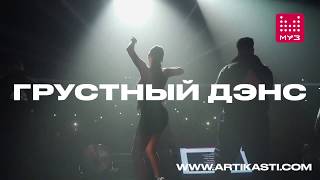 Artik & Asti - тур "Грустный дэнс" 2020 (Весенний блок)