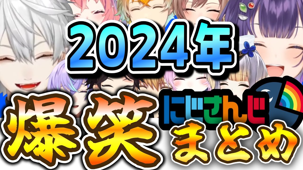 にじさんじ 2点おまとめ 2024年まとめ】にじさんじ爆笑まとめ【にじさんじ/切り抜き