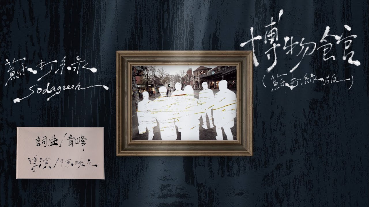 博物館（蘇打綠版） - The Museum (sodagreen Version)