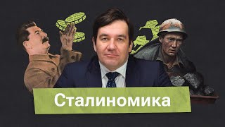 видео: Какой была экономика при Сталине? картинка: Какой была экономика при Сталине?