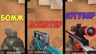 СРАВНЕНИЕ ИГРОКОВ БОМЖ/ЮТУБЕР/ДОНАТЕР В STANDOFF 2 ! КТО КРУЧЕ ? СРАВНЕНИЕ ИГРОКОВ БОМЖ/ЮТУБЕР/ДОНАТЕР В STANDOFF 2 ! КТО КРУЧЕ ?