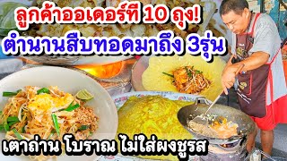 ลูกค้าออเดอร์ที 10ถุง💥ผัดไทยในตำนานขายมาถึง 3 รุ่นใช้วัตถุดิบโบราณแท้ ไม่ใส่ผงชูรส🍝 ขายดีผัดไม่หยุด👍