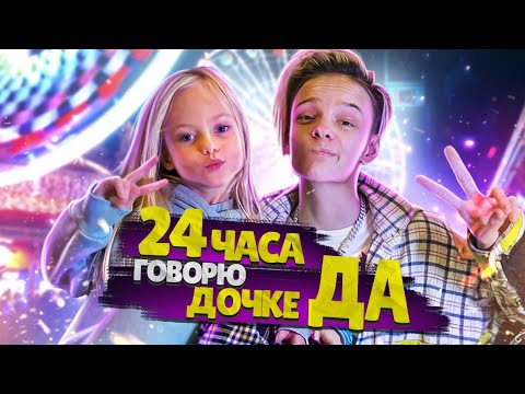 24 Часа Говорю Дочке Только Да