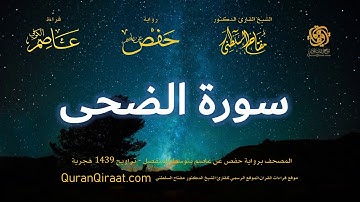 093 سورة الضحى   برواية حفص عن عاصم بتوسط المنفصل   تراويح   القارئ مفتاح السلطني