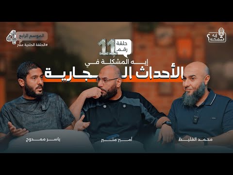 إيه المشكلة في الأحداث الجارية لما تبقى شايف و ساكت