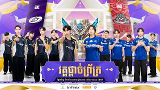 🔴ផ្សាយ​ផ្ទាល់​ | ការប្រកួត MPL​ Cambodia S10 វគ្គ​ ផ្តាច់​ព្រ័ត្រ​ | MPL KH S10 Grand Final