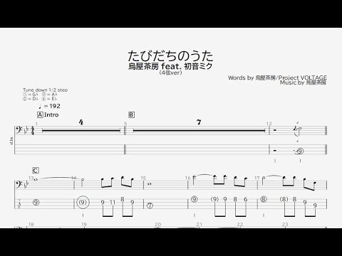【ベース譜】たびだちのうた/烏屋茶房 feat. 初音ミク【4弦/TAB譜】/Tabidachinouta/Karasuyasabou feat. HatsuneMiku/BASS TAB/