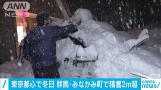 都心で今季初の冬日　群馬で積雪2メートルも(2020年12月17日)