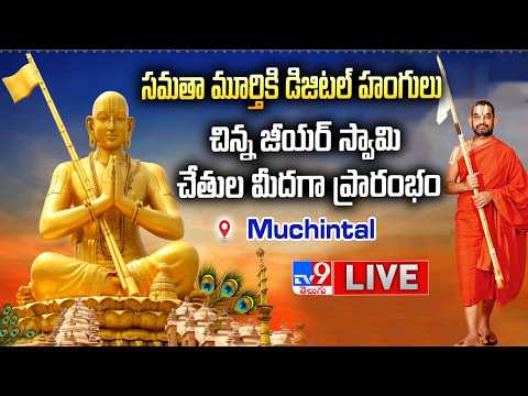 Chinna Jeeyar Swamy LIVE | సమతా మూర్తికి డిజిటల్ హంగులు..చిన్న జీయర్ స్వామి చేతుల మీదగా ప్రారంభం - TV9