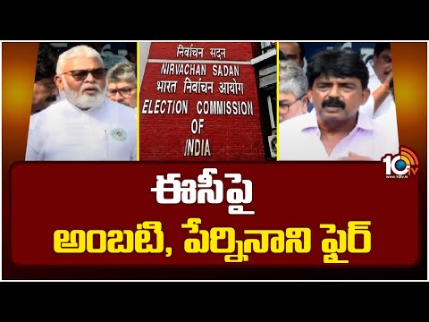 ఈసీపై అంబటి, పేర్నినాని ఫైర్‌ | Perni Nani backslashu0026 Ambati Rambabu Fires On Election Commission | 10TV - 10TVNEWSTELUGU