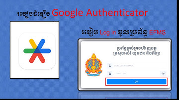 ១-របៀបដំឡើង Google Authenticator និង Log in ចូលប្រព័ន្ធ EFMS 2023|