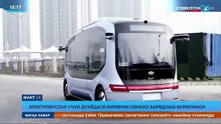 Факт 24 — Электробуслар учун дунёдаги биринчи симсиз зарядлаш қурилмаси (mtrk.uz) screenshot 4