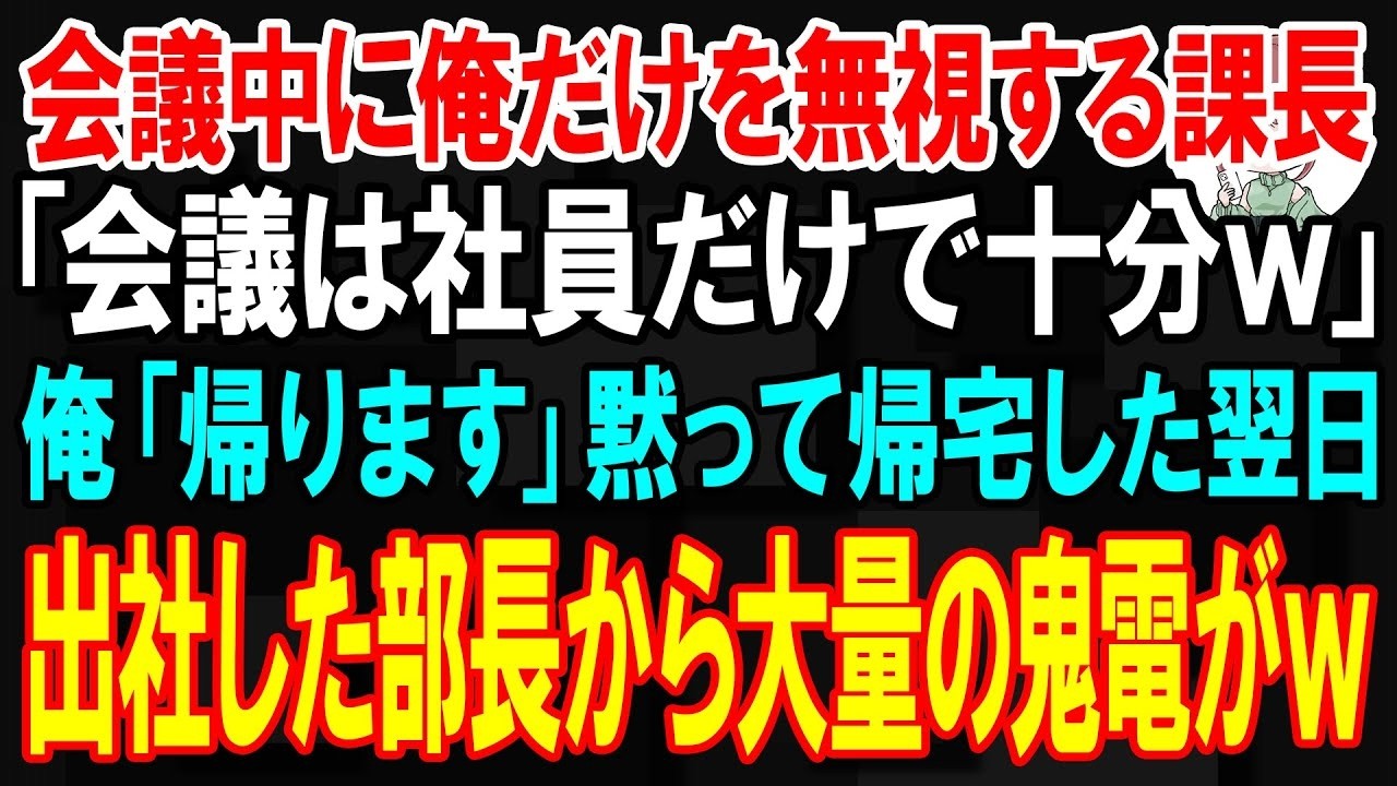 私は60歳の契約社員です。再雇用の身ですが、会社では一番のベテランで、若い社員たちの指導も任されていました。ところが、ある日突然、後任の課長が私を「シニアスタッフなんで帰っていいですよ」と、会議から追い出したのです。その課長は大事な取引先の情報を無視して、私が長年かけて築いてきた信頼を一瞬で壊す提案をしました。翌朝、会社から数十件の着信。取引先は取引中止を一方的に告げてきたのです。「なんでこ...