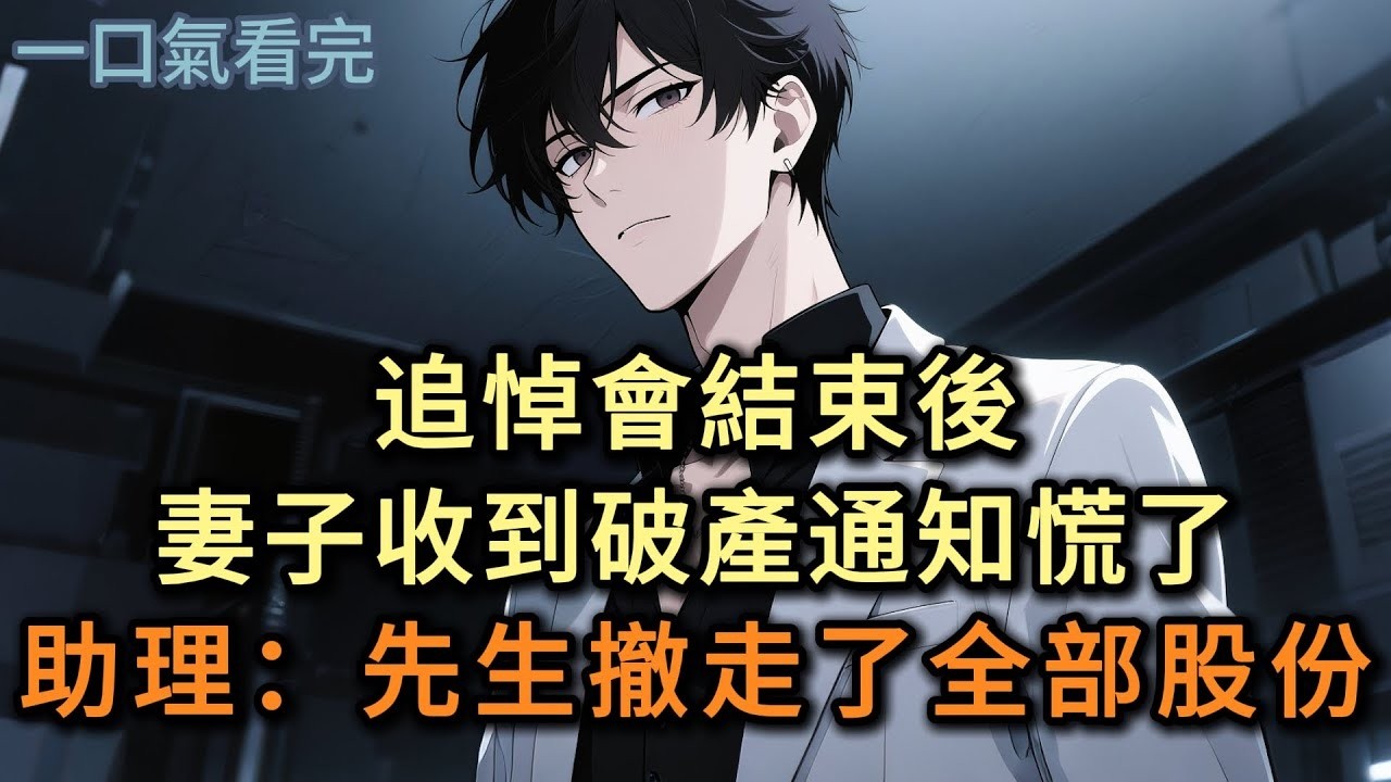 追悼會結束，妻子收到破產通知慌了，助理：先生他撤走了全部股份#小说 #爽文