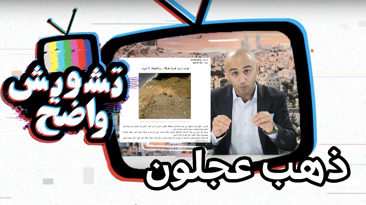 تشويش واضح - ذهب عجلون