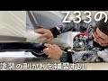 Z33の塗装の剥がれを塗ったり隠したりして悪戦苦闘するオヤジ達【愛車メンテナンス】