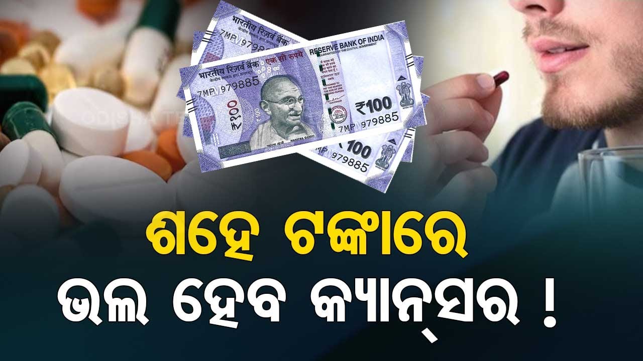 LIVE | କ୍ୟାନସରକୁ ହରାଇବ ୧୦୦ ଟଙ୍କିଆ ଟାବଲେଟ୍ ! | Rs 100 Tablet Can Prevent Cancer