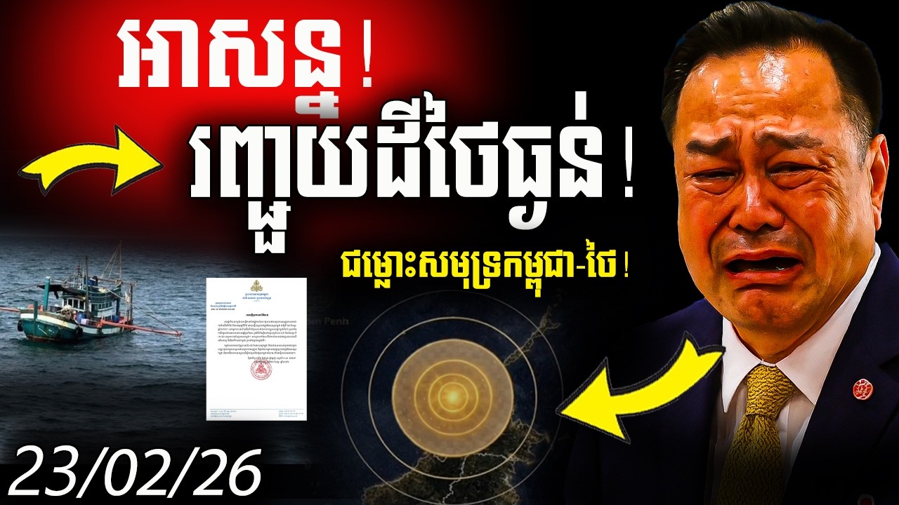 ក្តៅគគុក! រញ្ជួយដី ៦.៥ រ៉ិចទ័រ វាយប្រហារថៃនិងម៉ាឡេស៊ី៧.១ រ៉ិចទ័រ ខណៈថៃចាប់ទូកនេសាទខ្មែរ