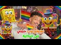 كرتون اسبونج بوب حببني في المثالية باي باي اسبونج بوب