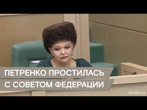 Валентина Петренко попрощалась с Советом Федерации