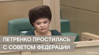 Валентина Петренко попрощалась с Советом Федерации