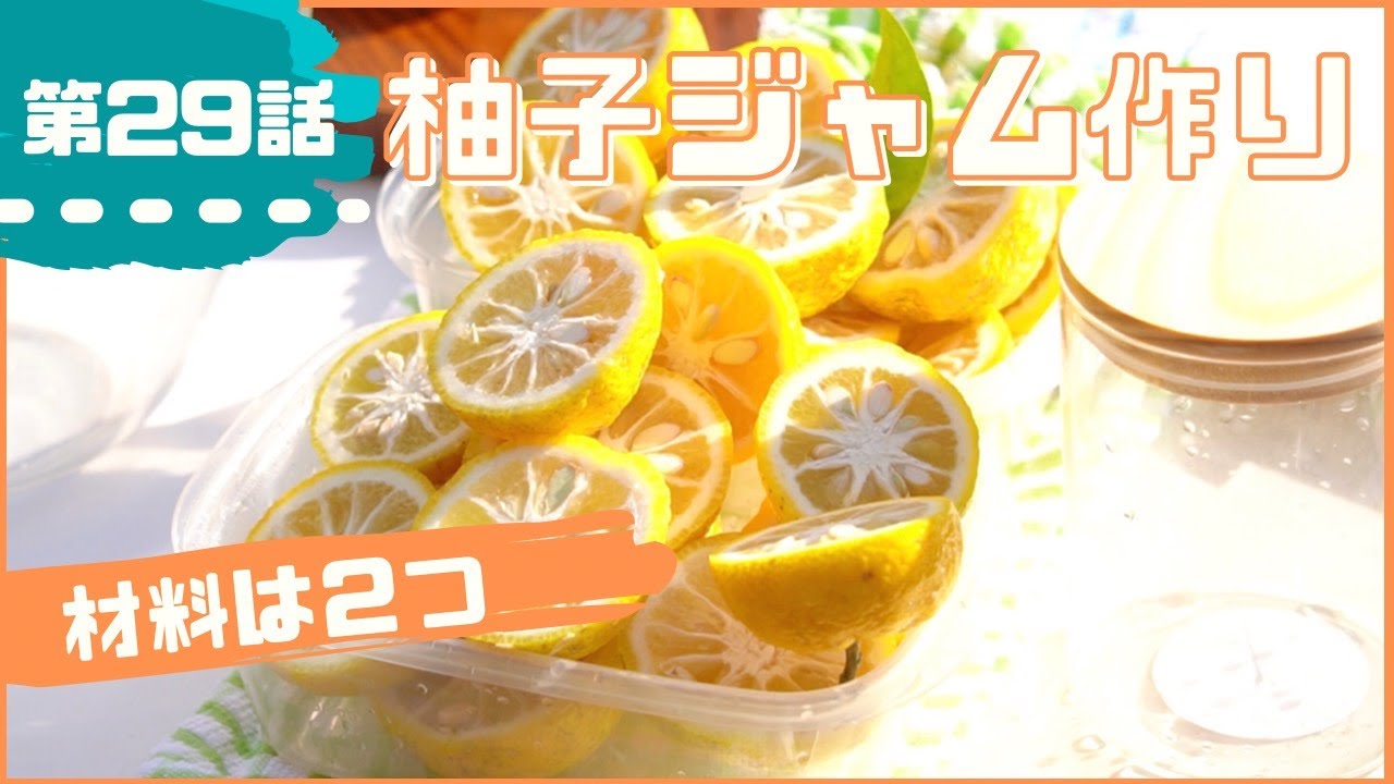 29話 『自家製の柚ジャム【意外と簡単】〜作ってみたら衝撃の美味さだった！〜』