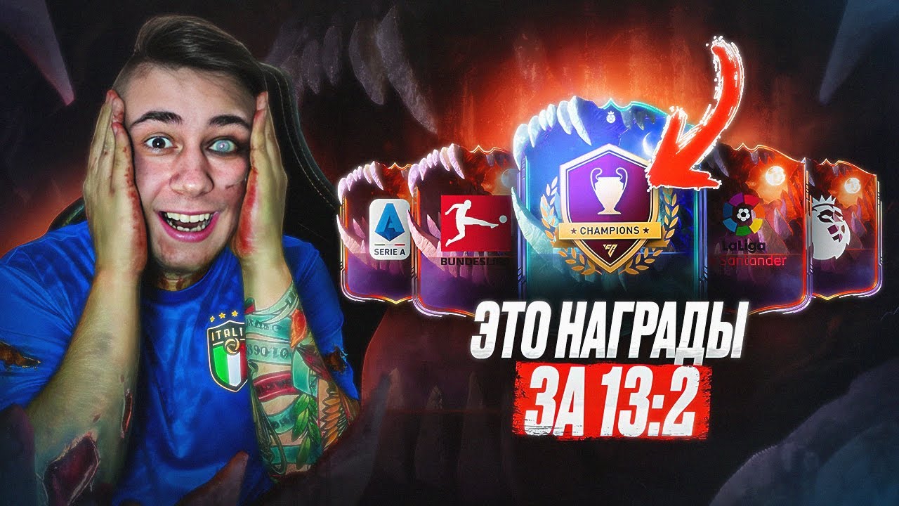 ЭТО СТОИЛО ТОГО?! Я СДЕЛАЛ 13:2 и ОТКРЫЛ НОВЫЕ СКРИМ НАГРАДЫ за CHAMPIONS - FC 26