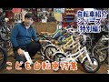 こども自転車（キッズ・ジュニア）紹介