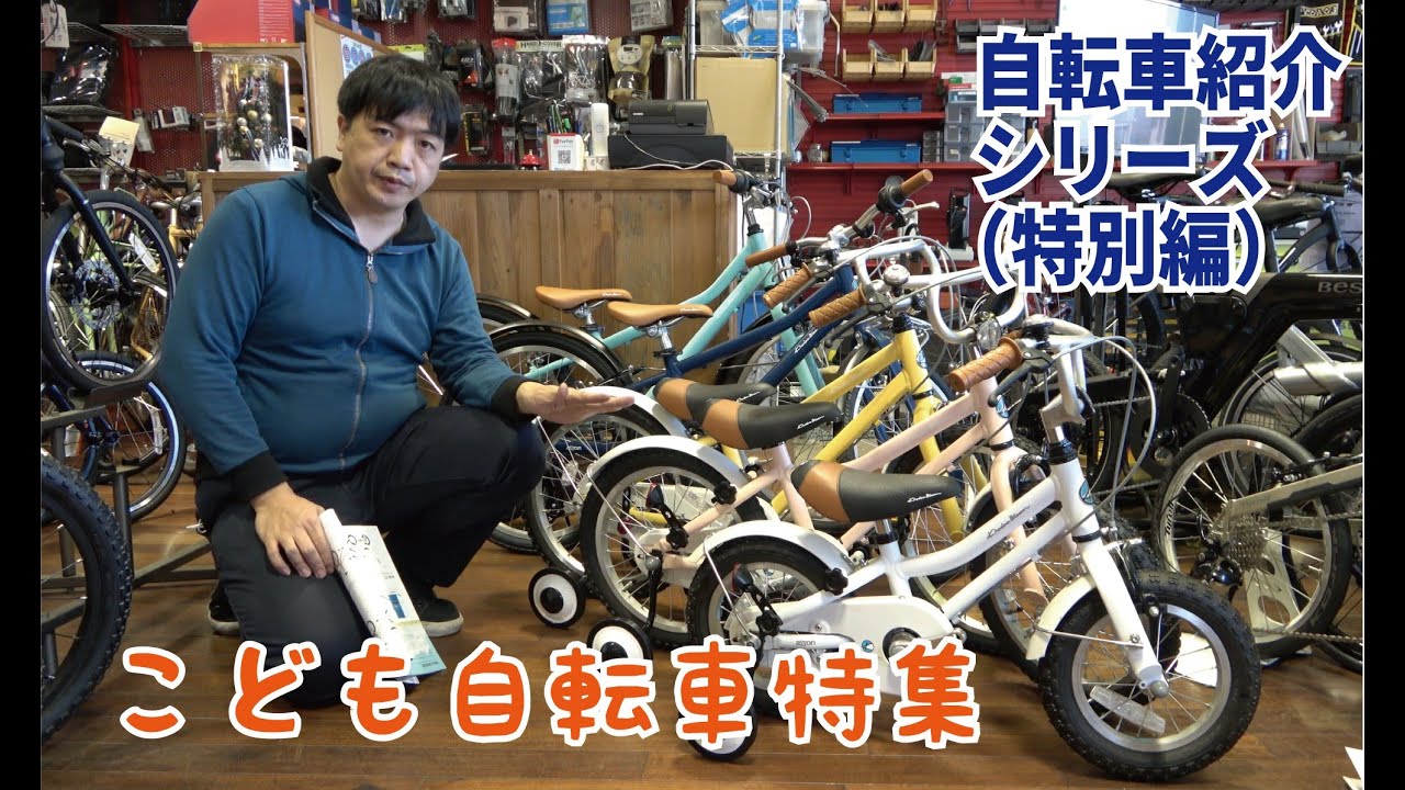 こども自転車（キッズ・ジュニア）紹介 - YouTube