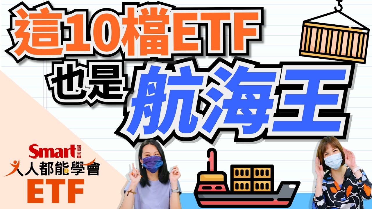 影片》買船票？這10檔ETF，也是航海王！-Smart智富ETF研究室- Smart自學網|財經好讀- 股票- ETF獲利術(台股,ETF,股市,航運 ,Smart智富ETF研究室)