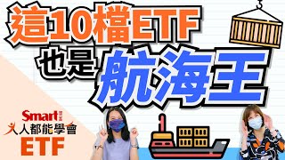 買船票？這10檔ETF，也是航海王！｜佑佑，郁青｜人人都能學會