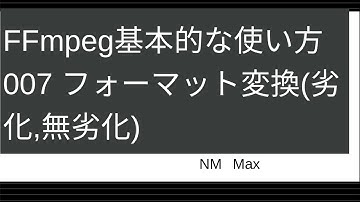 FFmpeg基本的な使い方007 フォーマット変換(劣化,無劣化)