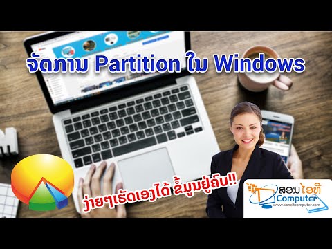 ການແບ່ງ ພາຕິຊັ່ນ(Partition) ໃນ Windows ແບບງ່າຍໆ | SoneITComputer