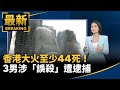 香港宏福苑大火