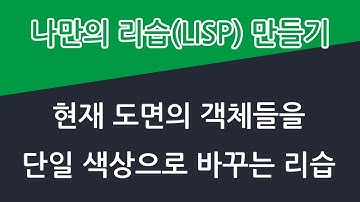 현재 도면의 모든 객체들을 지정한 색으로 설정하는 리습