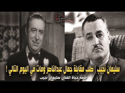 سليمان نجيب عايز أقابل جمال عبدالناصر ربنا ولا جمال عبدالناصر
