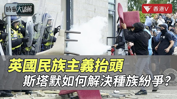 英國反移民示威浪潮升溫 工黨上台首遇重大考驗｜時事大破解#香港v