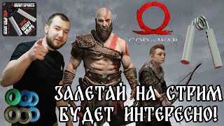 Прямой эфир GOD OF WAR