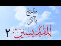 مديح باكر للقديسين 2 جديد للمرنمه مريم ماجد كلمات ريمون مختار وامل نادي مونتاج امانى عادل