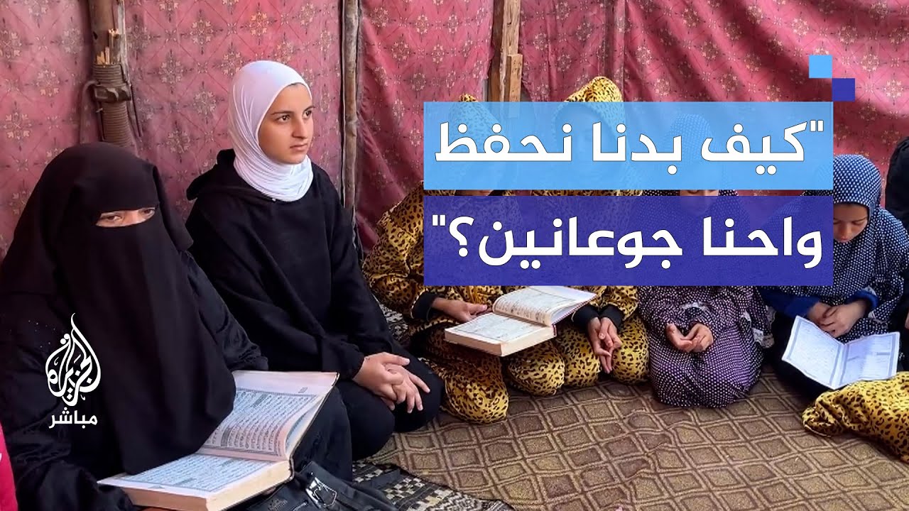 "نحفظ القرآن ونحن جياع" فتيات يتدارسن القرآن رغم الحرب